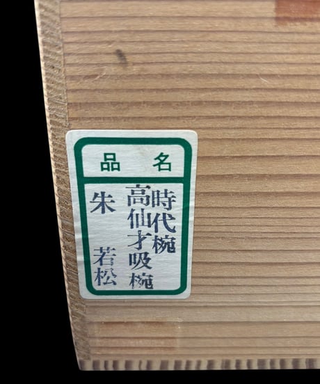 【5客セット】 高級 時代椀 高仙才吸椀 朱 若松 蓋付き椀 蓋物 汁椀 煮物 器 陶器 旅館 和食器 骨董品