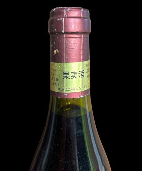 DOMAINE DE LA GARANCE 1999年 レ ザルミエール ドメーヌ・ド・ラ・ガランス ワイン 古酒 装飾 アンティーク