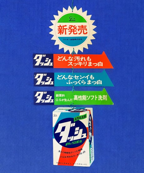ダッシュ 店頭用ポップ 洗剤 額装 壁掛 絵画 看板 雑貨 店舗装飾 インテリア レトロ アンティーク ヴィンテージ