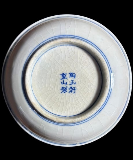 【4客セット】伊万里 鴨 陶玉軒重山製 染付 印判手 小皿 時代物 和食器 骨董品 アンティーク