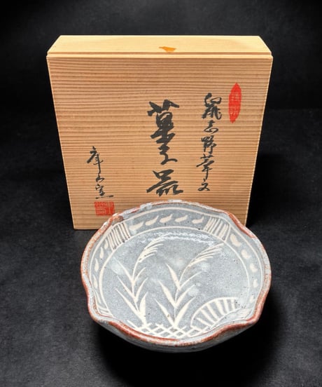 鼠志野 華文 菓子鉢 庫山窯 灰釉 菓子器 作家物 共箱 鉢 盛り皿 飾り皿 和食器 時代物 骨董品 アンティーク