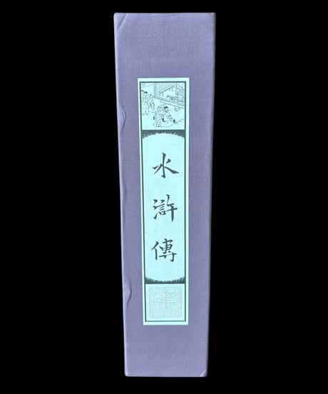 【水滸伝】中国言実出版社 全4巻 中国書籍 中国本 唐詩 古籍 古書 骨董品 アンティーク
