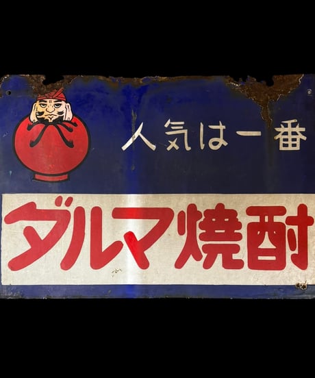 ダルマ焼酎 自慢櫻 銘酒 ホーロー看板 額装 壁掛 絵画 看板 雑貨 店舗装飾 インテリア レトロ アンティーク ヴィンテージ