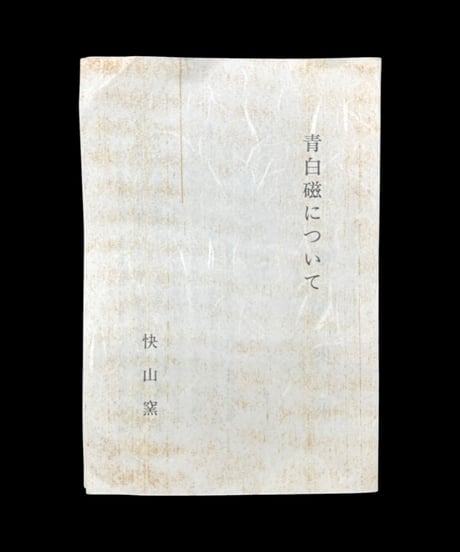 人間国宝 塚本快示 快山窯 青白磁 牡丹 菓子鉢 共箱 丸皿 飾皿 作家物 時代物 骨董品 アンティーク