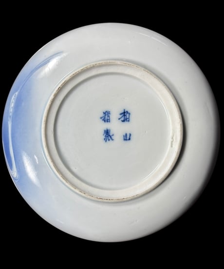拍山精製 染付 鯉 波 丸皿 平皿 取り皿 盛り皿 飾り皿 明治 和食器 骨董品 アンティーク