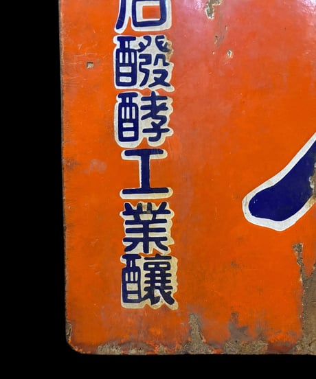 若竹 ワカタケ 優良新清酒 ホーロー看板 額装 壁掛 絵画 看板 雑貨 店舗装飾 インテリア レトロ アンティーク ヴィンテージ