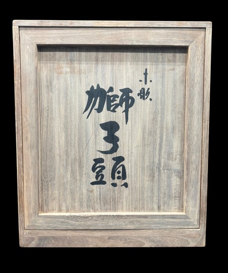 井波彫刻 横山一夢 伝統工芸士 木彫 獅子頭 共箱 獅子舞 魔除け 彫刻 置物 作家物 オブジェ 古美術 骨董品 アンティーク