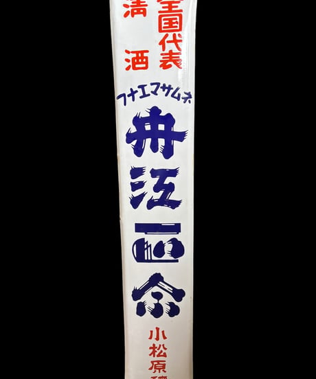 清酒 舟江正宗 小松原醸 ホーロー看板 フナエマサムネ 額装 壁掛 絵画 看板 雑貨 店舗装飾 インテリア レトロ アンティーク ヴィンテージ