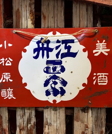 舟江 美酒 小松原醸 ホーロー看板 額装 壁掛 絵画 看板 雑貨 店舗装飾 インテリア レトロ アンティーク ヴィンテージ