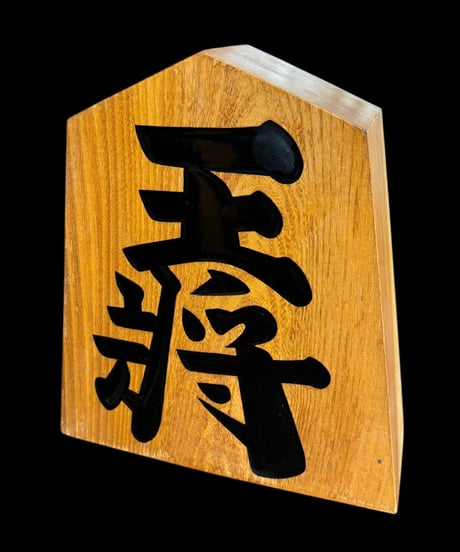竹山作 将棋駒 王将 飾り駒 彫刻物 置物 オブジェ 雑貨 アンティーク