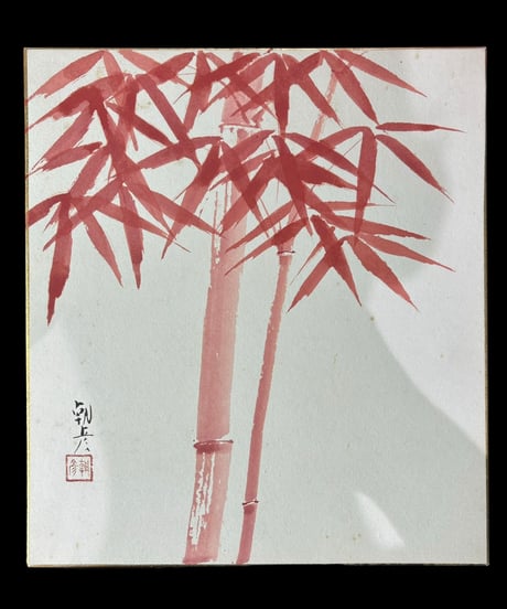 色紙 朱竹 絵 竹 デザイン 骨董品 アンティーク