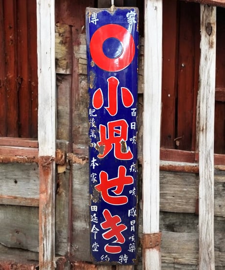小児せき 咳 痰 ホーロー看板 額装 壁掛 絵画 看板 雑貨 店舗装飾 インテリア レトロ アンティーク ヴィンテージ