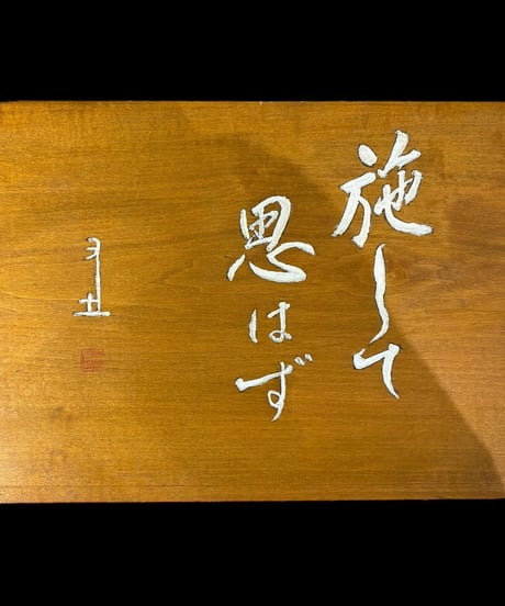 木製 表札 [施して思はず] 天然木 木札 板額 板 額 刻書 刻字 壁掛 飾板 インテリア 昭和 レトロ 工芸品 骨董品 アンティーク