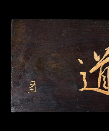 木製 表札 [続いてこそ道] 天然木 木札 板額 板 額 刻書 刻字 壁掛 飾板 インテリア 昭和 レトロ 工芸品 骨董品 アンティーク