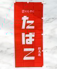 たばこ のぼり 群馬県 絵画 看板 雑貨 店舗装飾 インテリア レトロ アンティーク ヴィンテージ
