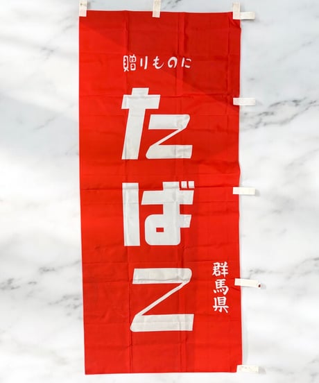 たばこ のぼり 群馬県 絵画 看板 雑貨 店舗装飾 インテリア レトロ アンティーク ヴィンテージ