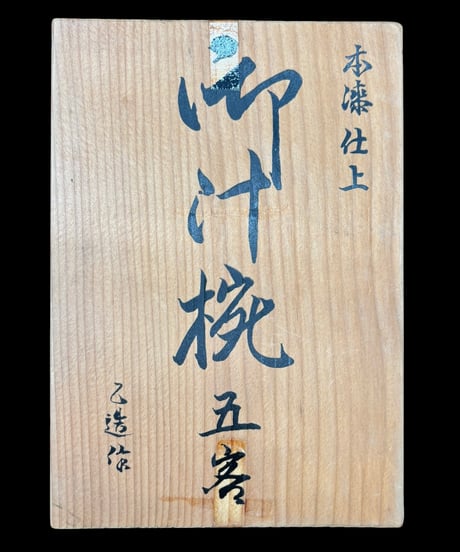 【5客セット】 本漆仕上 御汁椀 乙造作 漆器 塗物 天然木 煮物 茶碗 器 和食器 骨董品 アンティーク
