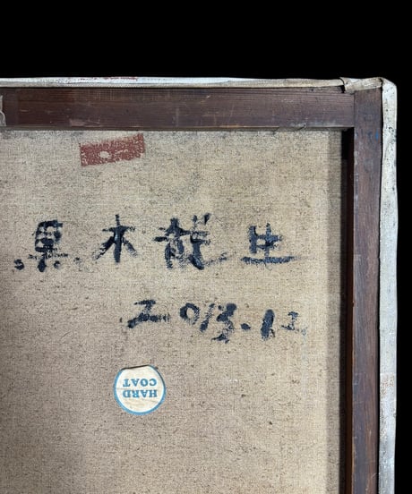 黒木龍生 油絵 夕日 作家物 油彩 アート 額装 壁掛 絵画 色絵 古美術 雑貨 インテリア アンティーク コレクション