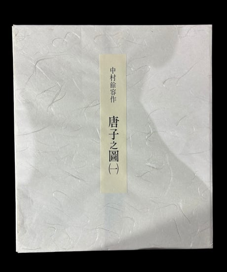 中村餘容作 唐子之圖(一) 色紙 人物絵 色絵 デザイン 画家 骨董品 アンティーク