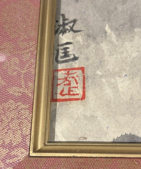 水墨画 富士山 風景 作家物 額 版画 アート イラスト 銘あり 美術品 日本画 コレクション 骨董品 アンティーク