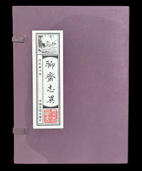 【聊齋志異】中国言実出版社 全4巻 中国書籍 中国本 唐詩 古籍 古書 骨董品 アンティーク