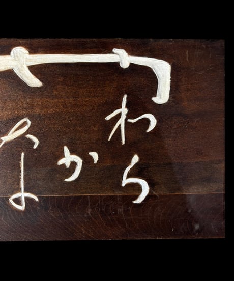 木製 表札 [やわらかな心] 天然木 木札 板額 板 額 刻書 刻字 壁掛 飾板 インテリア 昭和 レトロ 骨董品 アンティーク