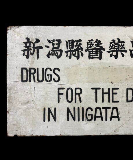 新潟 薬品 株式曾社 木製看板 DRUGS 壁掛 看板 雑貨 店舗装飾 インテリア レトロ アンティーク ヴィンテージ