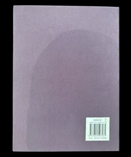 【聊齋志異】中国言実出版社 全4巻 中国書籍 中国本 唐詩 古籍 古書 骨董品 アンティーク