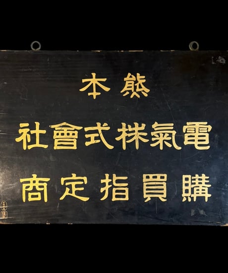熊本 電気株式曾社 購買指定商 木製看板 額装 壁掛 絵画 看板 雑貨 店舗装飾 インテリア レトロ アンティーク ヴィンテージ
