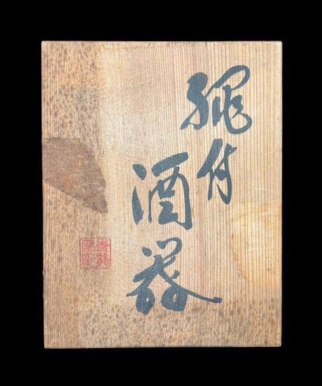 平清水焼 青龍窯 縄付酒器 徳利 共箱 印有 酒器 陶器 作家物 時代物 骨董品 アンティーク