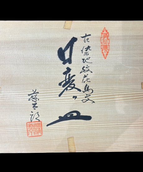 【5客セット】有田焼 藤太郎作 変形五角皿 [梅鳥草花文] 染付 変形皿 作家物 盛り皿 飾り皿 古美術 和食器 骨董品 アンティーク