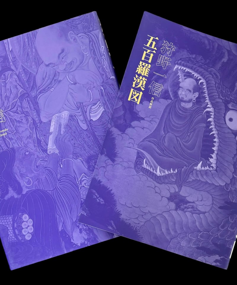 狩野一信 五百羅漢図 初版 書籍 小学館 アート 美術 工芸 アンティーク