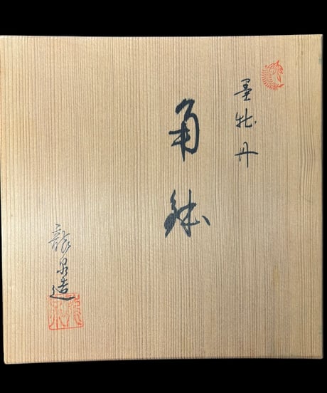 京焼 龍泉作 墨牡丹角鉢 共箱 小鉢 染付 和風 インテリア 取り皿 盛り皿 飾り皿 古美術 時代物 骨董品 アンティーク