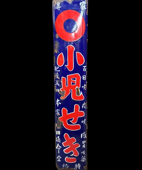 小児せき 咳 痰 ホーロー看板 額装 壁掛 絵画 看板 雑貨 店舗装飾 インテリア レトロ アンティーク ヴィンテージ
