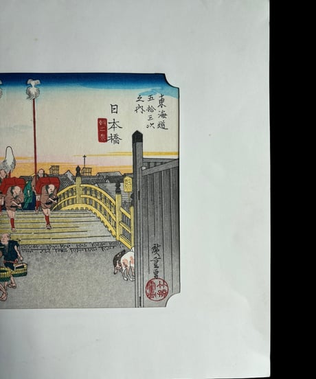 東海道五十三次之内 日本橋 朝之景 アート 記念 骨董品 アンティーク