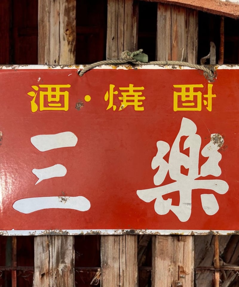 三楽 酒 焼酎 ホーロー看板 額装 壁掛 絵画 看板 雑貨 店舗装飾