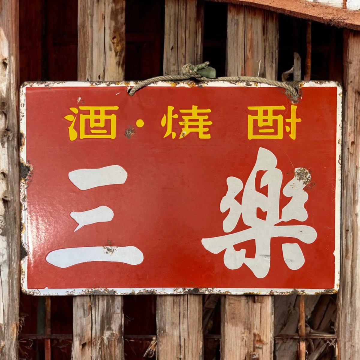 三楽 酒 焼酎 ホーロー看板 額装 壁掛 絵画 看板 雑貨 店舗装飾