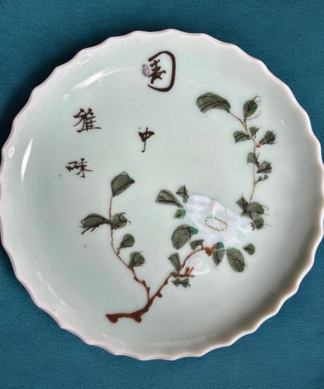 青磁 [草花漢字図] 丸皿 小皿 取り皿 飾り皿 和食器 伊万里 陶器 骨董品 アンティーク