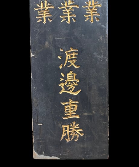 毒物劇物営業 渡邊重勝 木製看板 売薬製造業 額装 壁掛 絵画 看板 雑貨 店舗装飾 インテリア レトロ アンティーク ヴィンテージ