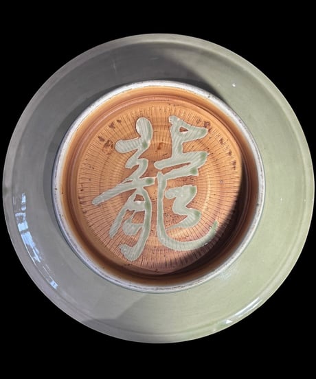 時代物 裏龍 パームツリー 釉薬 大皿 龍 草 取り皿 飾り皿 和食器 陶器 骨董品 アンティーク