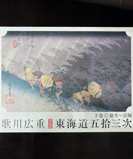歌川広重 東海道五拾三次 保永堂版 下巻 袋井〜京師 読売新聞 非売品 骨董品 アンティーク