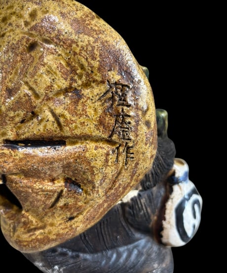 開運 信楽焼 たぬき 狸庵作 置物 狸 縁起物 飾り 作家物 陶器 昭和 レトロ 工芸品 インテリア 骨董品 アンティーク