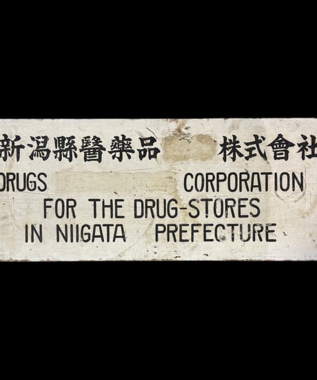 新潟 薬品 株式曾社 木製看板 DRUGS 壁掛 看板 雑貨 店舗装飾 インテリア レトロ アンティーク ヴィンテージ