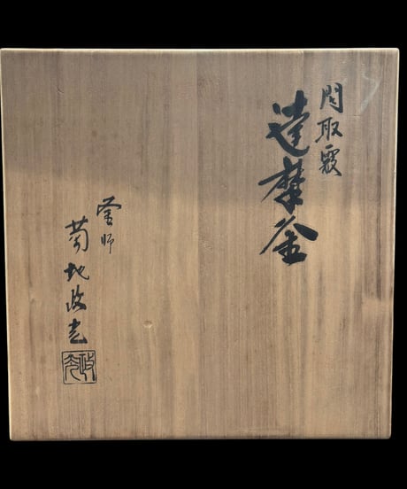 間取霰 達磨釜 釜師 菊地政光 鶴 炉釜 茶釜 伝統工芸 茶道具 骨董品 アンティーク
