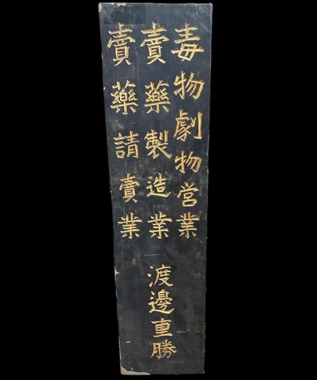 毒物劇物営業 渡邊重勝 木製看板 売薬製造業 額装 壁掛 絵画 看板 雑貨 店舗装飾 インテリア レトロ アンティーク ヴィンテージ