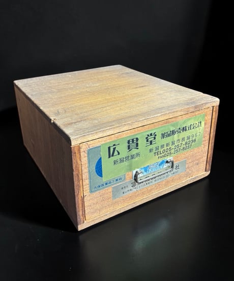 昭和レトロ 木製薬箱 広貫堂 薬品販売株式会社 薬売り 置き薬箱 小物入れ 木箱 小箱 古民具 時代物 アンティーク