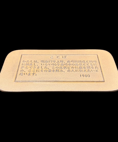 国鉄 高崎駅 思い出の駅 プレート 記念品 1980年 昭和 レトロ 鉄道 文鎮 コレクション アンティーク