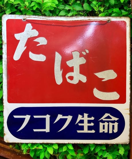たばこ フコク生命 ホーロー看板 額装 壁掛 絵画 看板 雑貨 店舗装飾 インテリア レトロ アンティーク ヴィンテージ