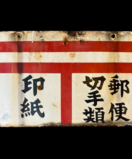 郵便 切手 印紙 〒 ホーロー看板 額装 壁掛 絵画 看板 雑貨 店舗装飾 インテリア レトロ アンティーク ヴィンテージ