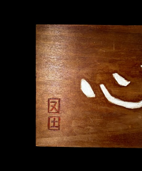 木製 表札 [心冥] 天然木 木札 板額 板 額 刻書 刻字 壁掛 飾板 インテリア 昭和 レトロ 工芸品 骨董品 アンティーク